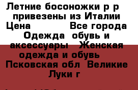 Летние босоножки р-р 36, привезены из Италии › Цена ­ 2 000 - Все города Одежда, обувь и аксессуары » Женская одежда и обувь   . Псковская обл.,Великие Луки г.